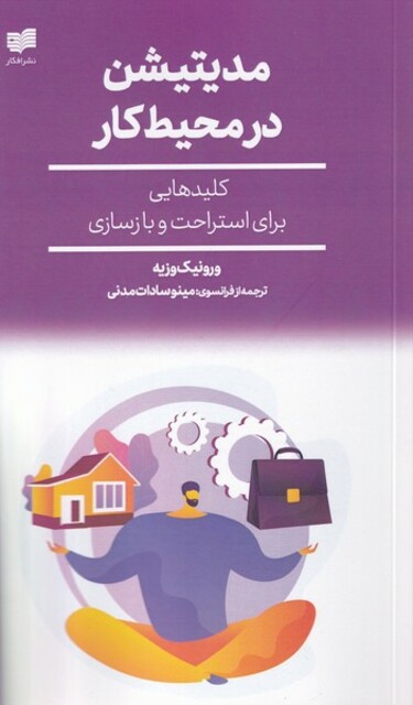 کتاب مدیتیشن در محیط کار کلیدهایی برای  استراحتو  بازسازی