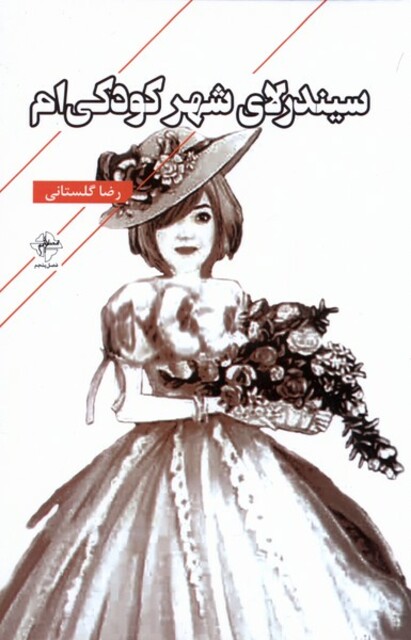 کتاب سیندرلای شهر کودکی‌ام