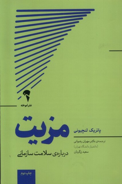 کتاب مزیت درباره‌ی ‌سلامت‌ سازمانی