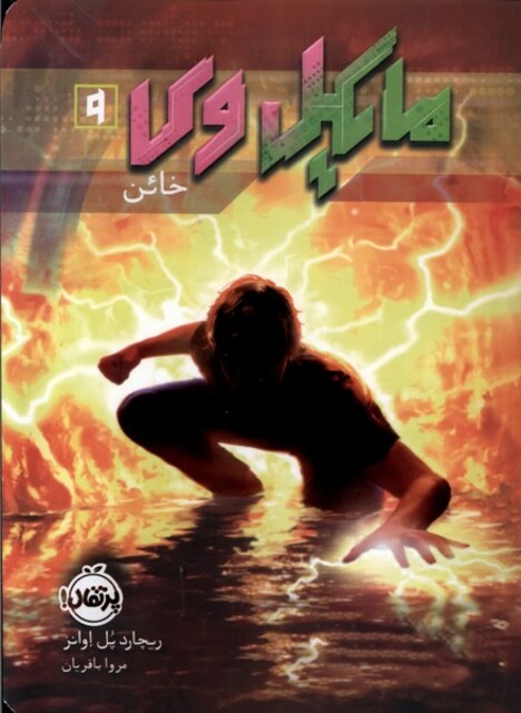 کتاب مایکل وی 9 خائن