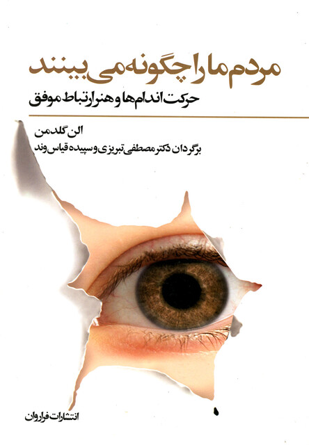 کتاب مردم ما را چگونه می بینند