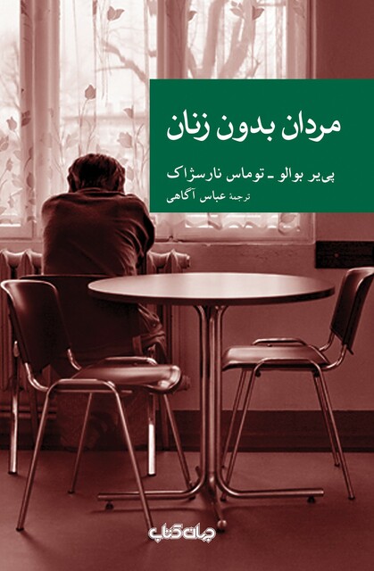 کتاب مردان بدون زنان