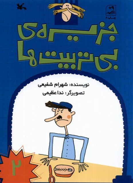 کتاب جزیره‌ی بی‌تربیت‌ها 2