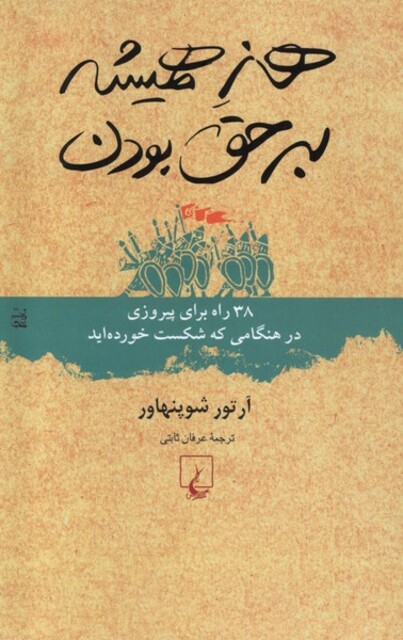 کتاب هنر همیشه بر حق بودن