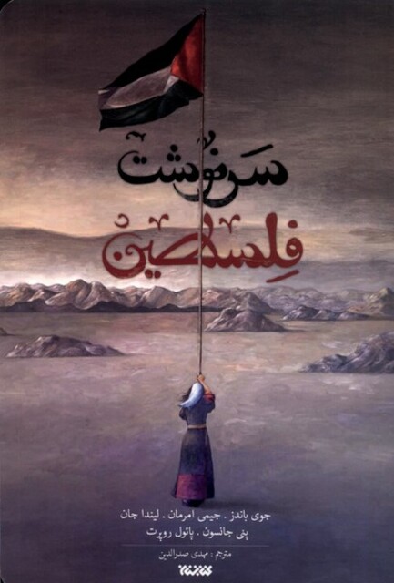 کتاب سرنوشت فلسطین