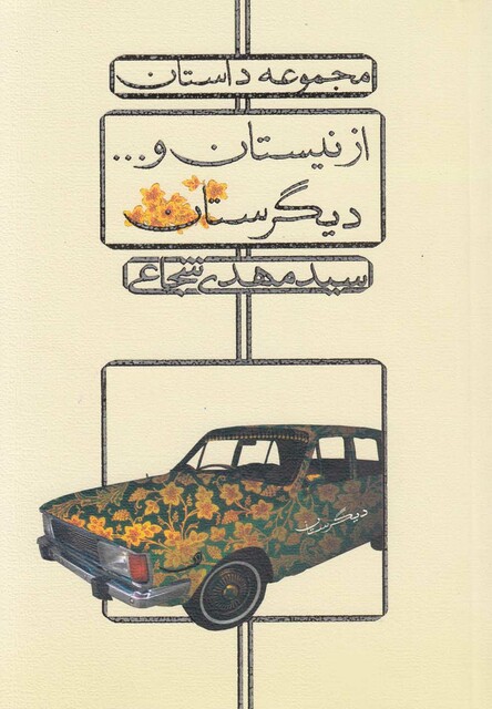 کتاب از نیستان و دیگر ستان شجاعی