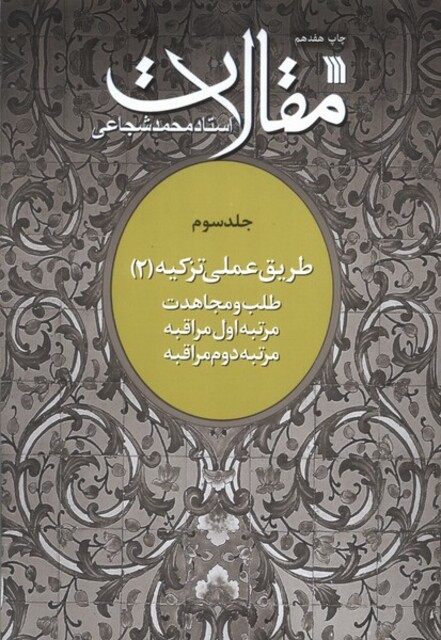 کتاب مقالات(ج3)طلب ومجاهدت