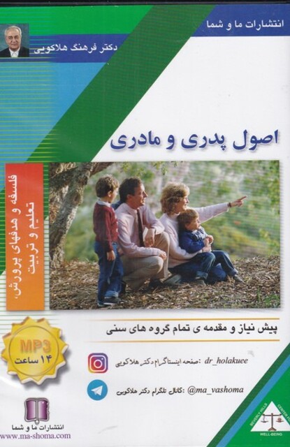 کتاب سی‌دی صوتی اصول پدر و مادری