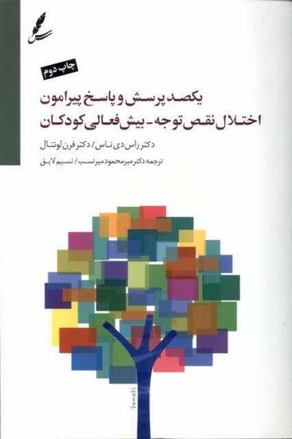 کتاب یکصد پرسش و پاسخ پیرامون اختلال نقص توجه بیش فعالی کودکان