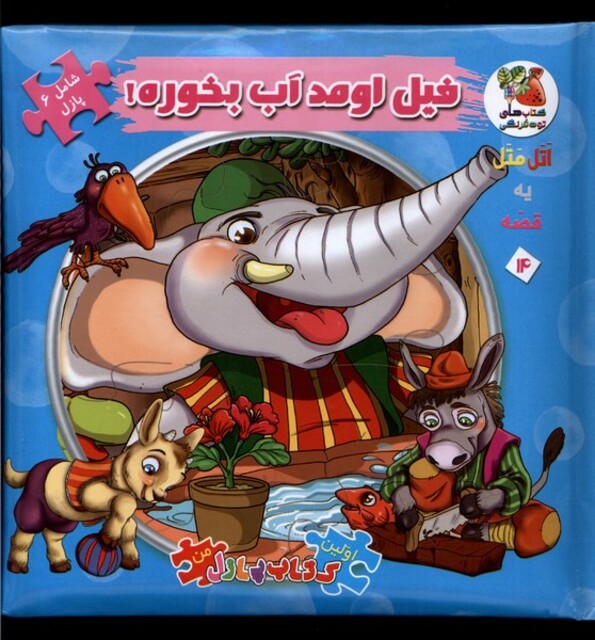 کتاب اولین کتاب جورچین من 14 فیل اومد آب بخوره