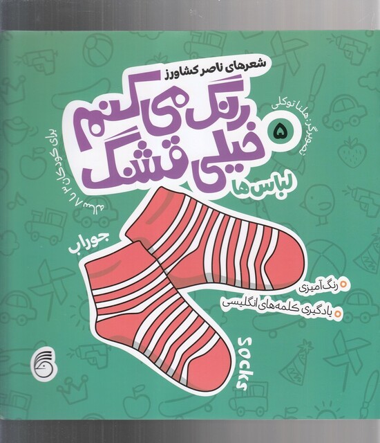 کتاب رنگ می کنم خیلی قشنگ 5 لباس ها