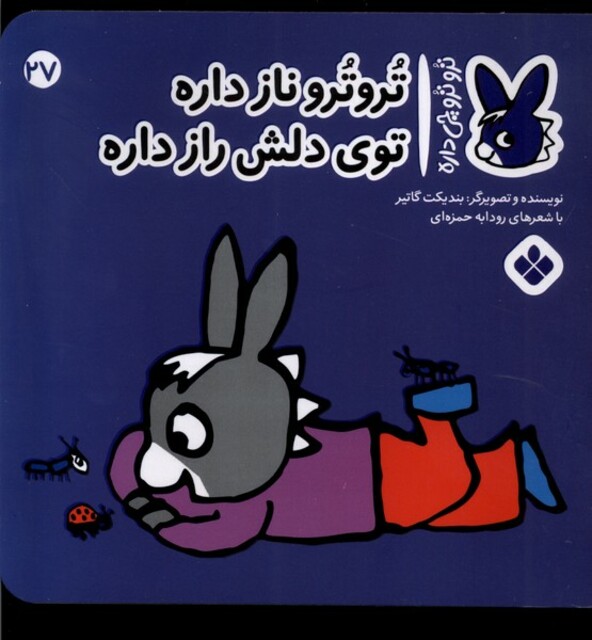 کتاب ترو ترو چی داره 27 ناز‌ داره ‌توی‌ دلش‌ راز داره