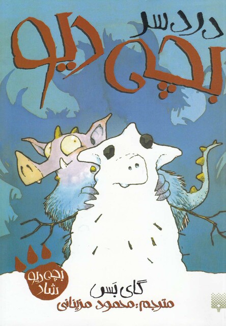 کتاب دردسر بچه دیو