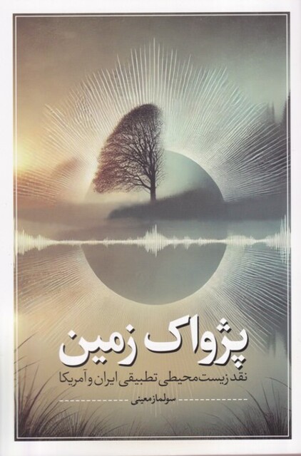 کتاب پژواک زمین