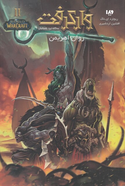 کتاب وارکرفت روان اهریمن