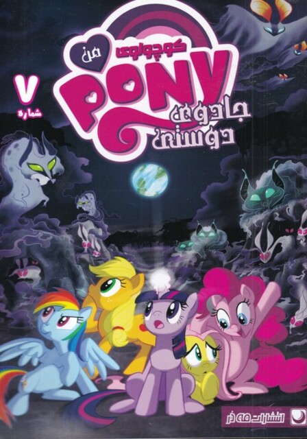 کتاب پونی کوچولوی من 7