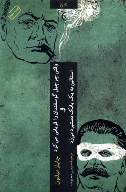 کتاب وقتی چرچیل گوسفندان را قربانی کرد و استالین به یک بانک دستبرد زد