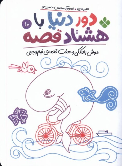 کتاب دور دنیا با هشتاد قصه 10 موش بادکنکی و هفت قصه‌ی نیم وجبی