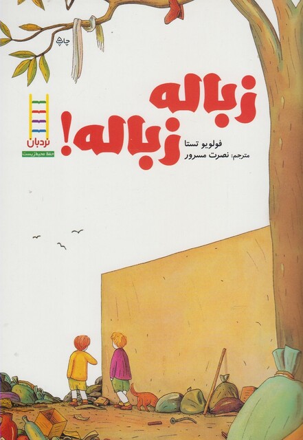 کتاب زباله زباله