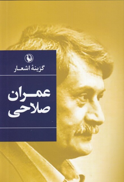 کتاب گزینه اشعار عمران صلاحی سلفون