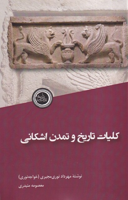 کتاب کلیات تاریخ و تمدن اشکانی