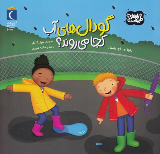 کتاب گودال های آب کجا می روند