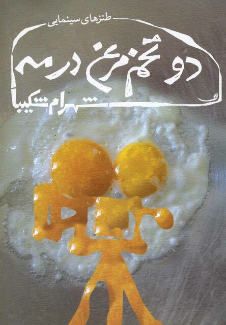 کتاب دو تخم مرغ در مه