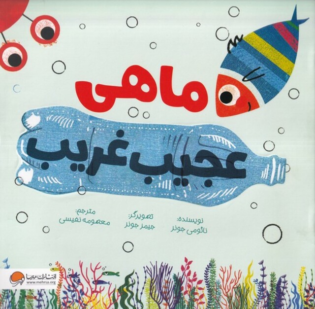 کتاب ماهی عجیب غریب