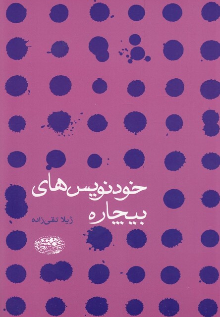 کتاب خود نویس های بیچاره