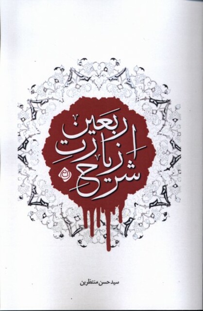 کتاب شرح زیارت اربعین