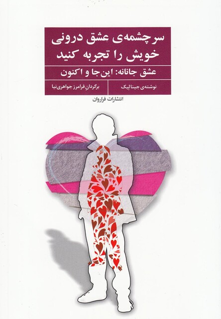 کتاب سر چشمه ی عشق درونی خویش را تجربه