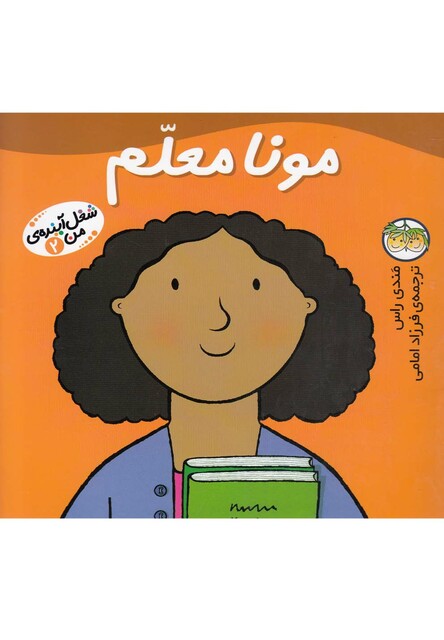 کتاب شغل آینده  ی من 2 مونا معلم