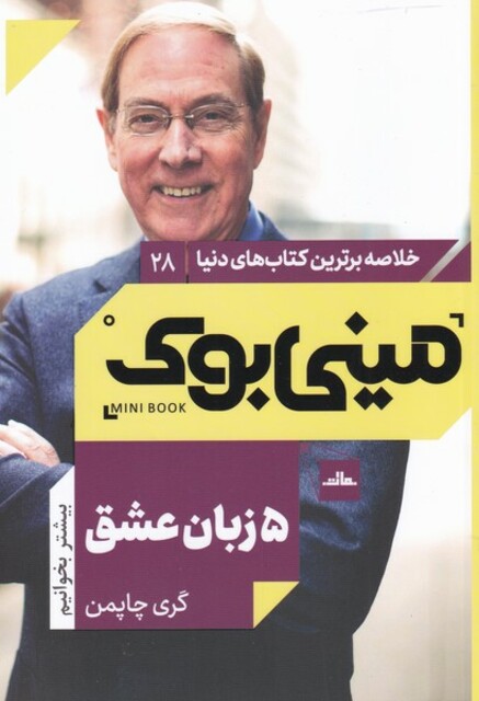 کتاب خلاصه برترین کتاب‌های دنیا 28 ‌ 5‌ زبان‌ عشق