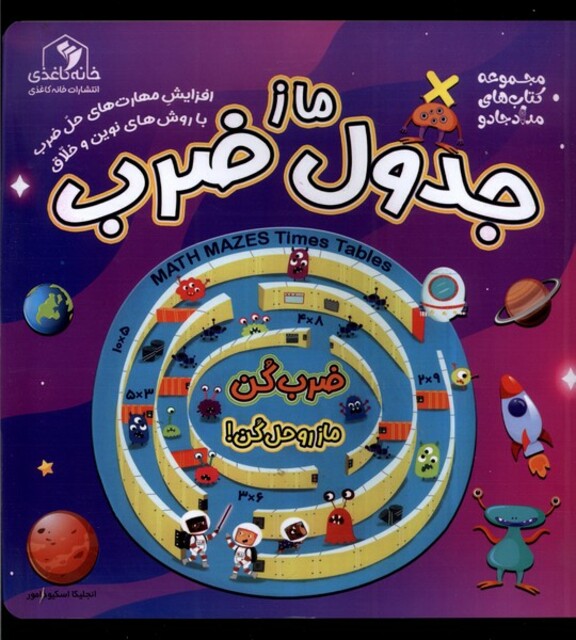 کتاب ماز جدول ضرب
