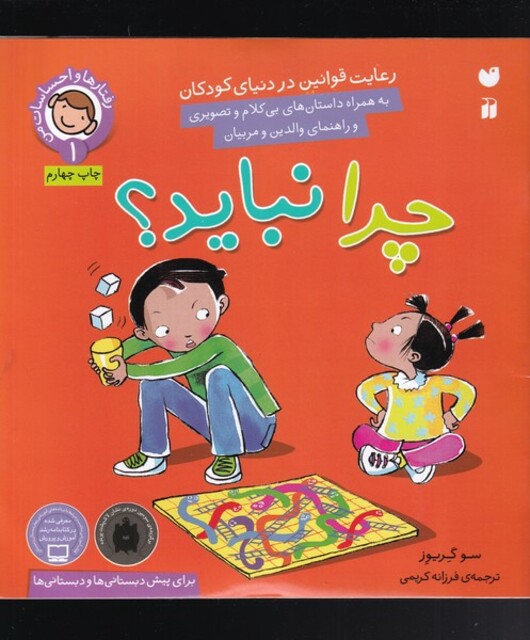 کتاب رفتار ها و احساسات 1 چرا نباید