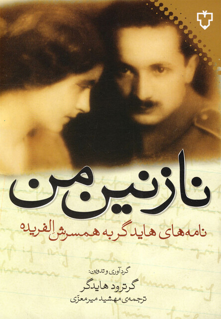 کتاب نازنین من نامه های هایدگر به همسرش