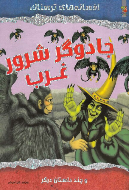 کتاب افسانه های ترسناک جادوگر شرور غرب