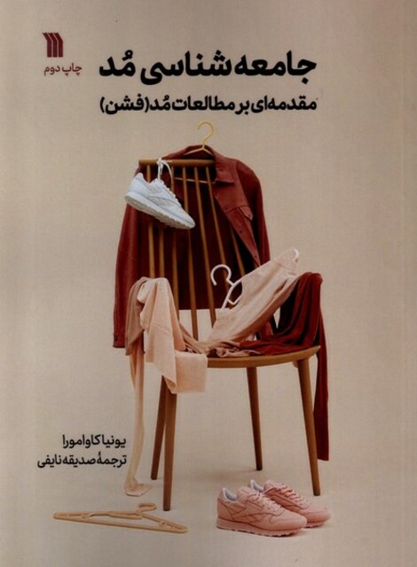 کتاب جامعه‌شناسی‌ مد مقدمه‌ای‌ بر مطالعات‌ مد ‌فشن