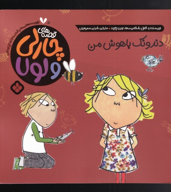 کتاب قصه‌های چارلی و لولا 5 دندونک باهوش من