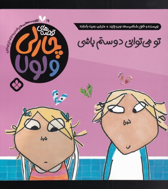 کتاب قصه‌های چارلی و لولا 19 تو میتوانی دوستم