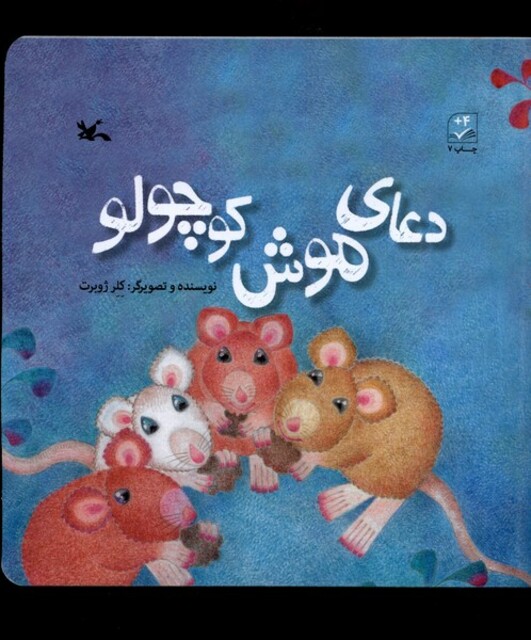 کتاب دعای موش کوچولو