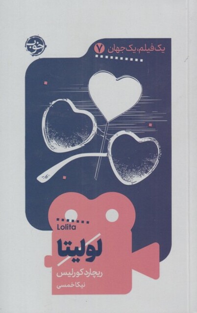 کتاب یک فیلم یک جهان 7 لولیتا