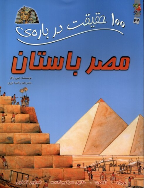 کتاب 100 حقیقت درباره ی 34 مصر باستان