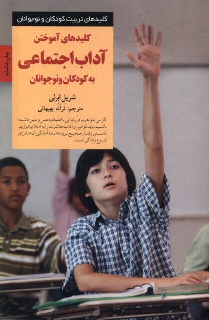 کتاب کلید آموختن آداب اجتماعی به کودکان و نوجوانان