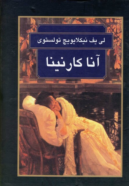 کتاب آناکارنینا تولستوی