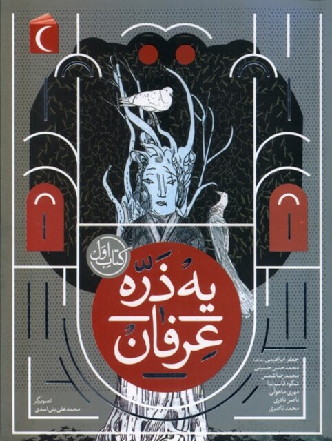 کتاب یه ذره عرفان کتاب ‌اول