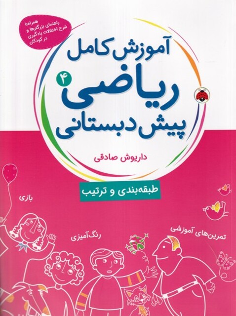 کتاب آموزش کامل ریاضی پیش دبستانی(4)