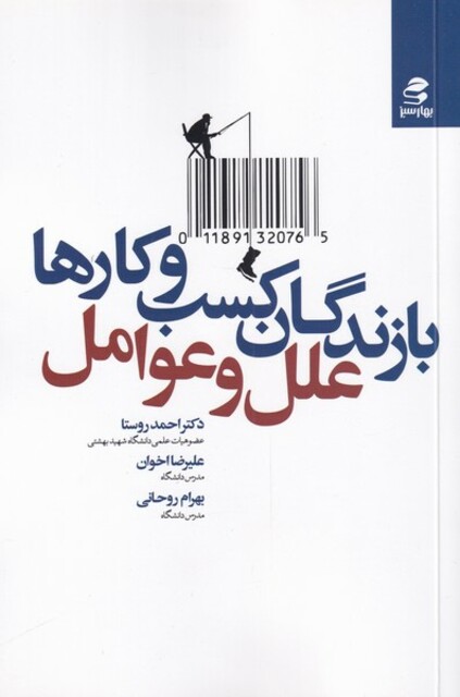 کتاب بازندگان کسب‌ و کار‌ها علل‌ و ‌عوامل