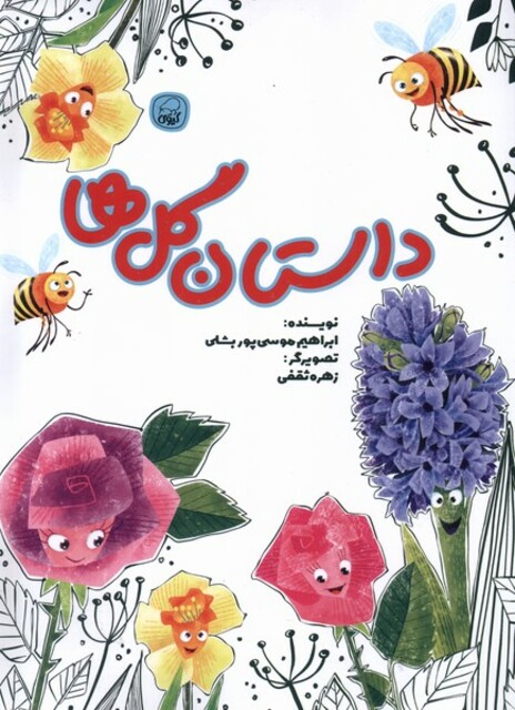 کتاب داستان گلها