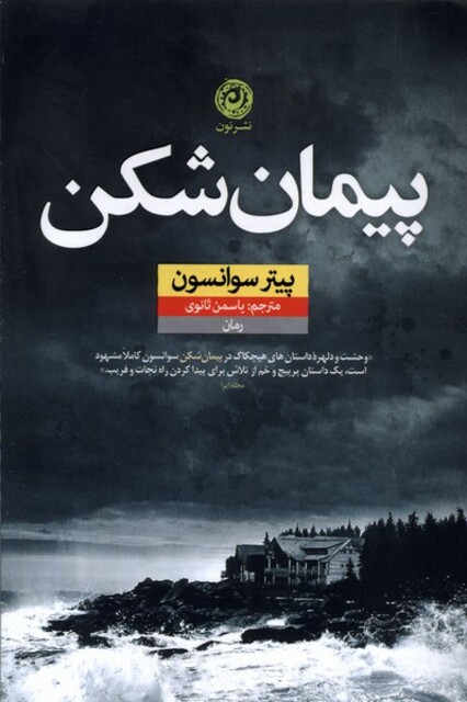 کتاب پیمان شکن